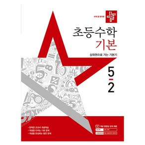 디딤돌 초등수학 기본 5-2 (2025년), 수학, 초등5학년