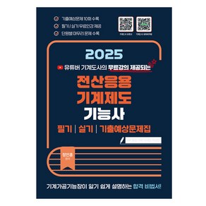 2025 유튜버 기계도사 전산응용 기계제도 기능사, 지식오름