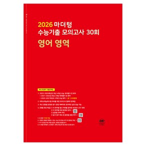 마더텅 수능기출 모의고사 30회 영어 영역(2025)(2026 수능대비), 영어 영역, 고등 3학년