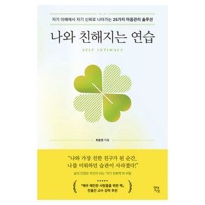 나와 친해지는 연습:자기 이해에서 자기 신뢰로 나아가는 25가지 마음관리 솔루션, 최윤정, 현대지성