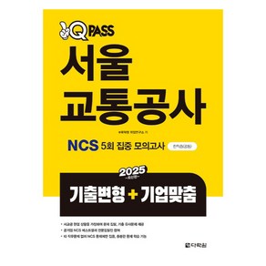 2025 원큐패스 서울교통공사 NCS 5회 집중 모의고사 기출변형+기업맞춤, 다락원