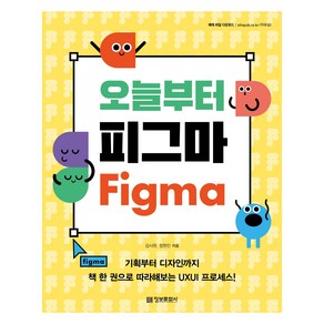 오늘부터 피그마:기획부터 디자인까지 책 한 권으로 따라해보는 UXUI 프로세스!, 정보문화사, 김시완, 정현민