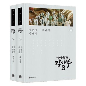 낭만닥터 김사부 시즌3 대본집 세트 전 2권 양장, 버드박스, 강은경