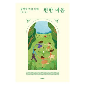 편한마음:성경적 마음 이해, 두란노서원, 김은영