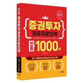 2025 증권투자 권유자문인력 빈출 1000제, 시스컴