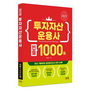 2025 투자자산 운용사 빈출 1000제, 시스컴