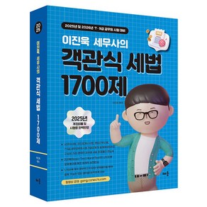 2025 이진욱 세무사의 객관식 세법 1700제:2025년 및 2026년 국가직 세무공무원 7·9급 시험 대비, 배움