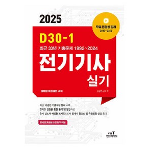 2025 D30-1 전기기사 실기, 엔트미디어, 검정연구회