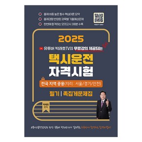 2025 유튜버 박래호TV 택시운전자격시험 총정리문제집 전국 지역 공용, 지식오름