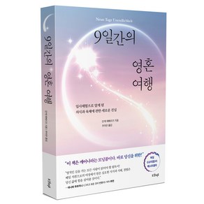 9일간의 영혼 여행:임사체험으로 알게 된 의식과 육체에 관한 새로운 진실, 9일간의 영혼 여행, 안케 에베르츠(저) / 추미란(역), 샨티, 안케 에베르츠