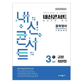 2025년 에듀플라자 내신콘서트 기출문제집 중간고사 금성 최인철, 영어, 중등 3-1