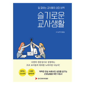 일 잘하는 교사들의 성장 비책 슬기로운 교사생활:팍팍한 현실 속에서도 성장을 꿈꾸는 선생님들을 위한 지침서, 교사크리에이터협회, 교사삶책 집필팀