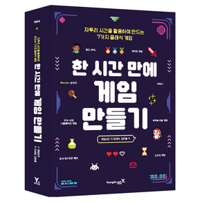 한 시간 만에 게임 만들기:자투리 시간을 활용하여 만드는 7가지 클래식 게임, 영진닷컴, 게임도칸