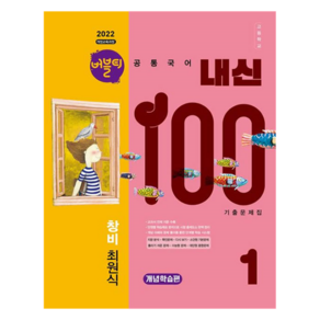 버블티 내신100 고등 공통국어 1 창비 최원식 기출문제집 개념학습편 2022 개정 교육과정, 국어, 고등 1학년