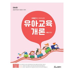 이동건의 유아임용 유아교육개론 제4판, 동문사