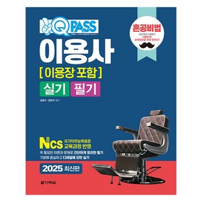 2025 원큐패스 이용사(이용장 포함) 실기 필기, 다락원