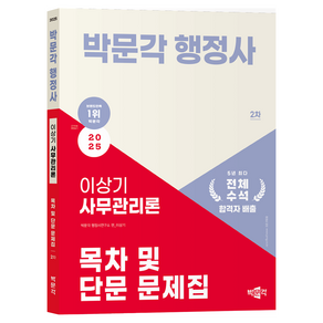 2025 박문각 행정사 2차 이상기 사무관리론 목차 및 단문 문제집, 2025 박문각 행정사 2차 이상기 사무관리론 목차.., 이상기(저)