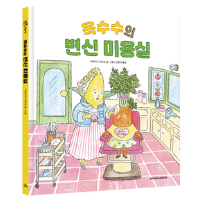 옥수수의 변신 미용실, 시공주니어
