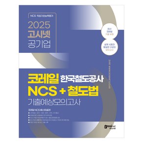 2025 고시넷 한국철도공사 코레일 NCS +철도법 기출예상모의고사:변화된 필기시험 출제기준 완벽 반영  사무영업(일반 수송 역무설비)/운전/차량/토목/건축/전기통신