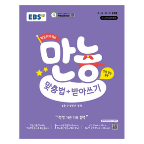 헷갈리지 않는 만능 맞춤법+받아쓰기, 국어, 초등 1~2학년, 한국교육방송공사(EBSi)