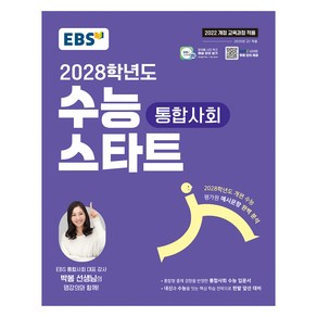 2028 수능 스타트, 통합사회, 고등 1학년
