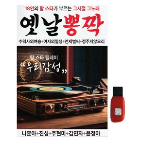 옛날 뽕짝, 1USB