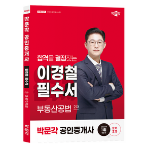 2025 박문각 공인중개사 이경철 필수서 2차 부동산공법