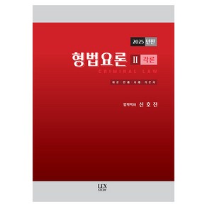 형법요론 2: 각론(2025):이론·판례·사례 기본서, 렉스스터디