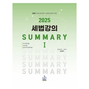 2025 세법 강의 Summay 1 : 부가가치세법·소득세법·상속세 및 증여세법, 샘앤북스, 강경태