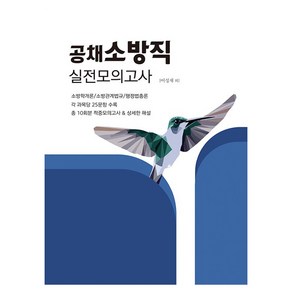 2025 공채 소방직 실전모의고사, 엑스퍼트원