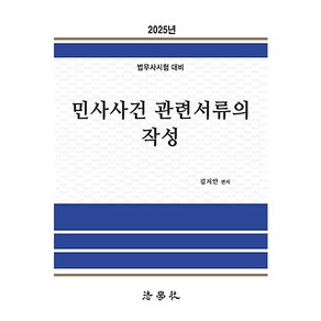 2025 민사사건관련서류의 작성 법무사시험 대비, 법학사