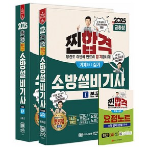 2025 찐합격 소방설비기사 실기 기계4 세트, 성안당