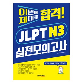 이번에 제대로 합격! JLPT N3 실전모의고사 : 문제집 + 청해 스크립트 + 해석 PDF + 음원 QR 및 다운로드, 맛있는북스