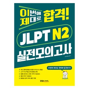 이번에 제대로 합격! JLPT N2 실전모의고사 : 문제집 + 청해 스크립트 + 해석 PDF + 음원 QR 및 다운로드, 상품명, 맛있는북스