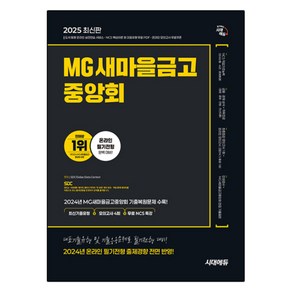 2025 MG새마을금고중앙회 온라인 필기전형 최신기출유형 + 모의고사 4회 + 무료NCS특강, 시대에듀