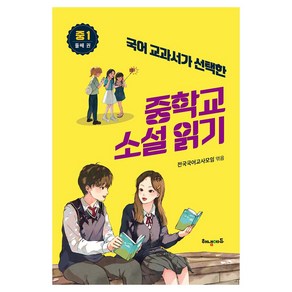 국어 교과서가 선택한 중학교 소설 읽기 중1 둘째 권, 해냄에듀, 전국국어교사모임