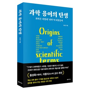 과학 용어의 탄생:과학은 어떻게 '과학'이 되었을까, 동아시아, 김성근