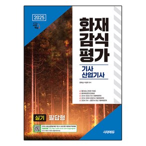 2025 시대에듀 화재감식평가기사·산업기사 실기 필답형, 시대고시기획