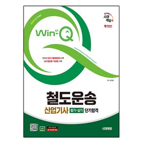 2025 시대에듀 Win-Q 철도운송산업기사 필기+실기 단기합격, 시대고시기획