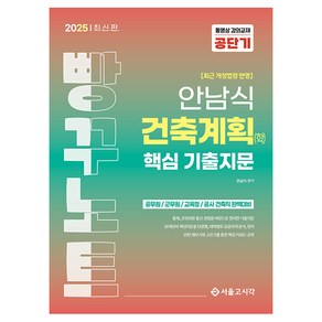 2025 안남식 건축계획(학) 핵심 기출지문 빵꾸노트, 서울고시각