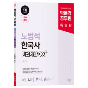 2025 노범석 한국사 기선제압 OX 박문각 공무원 특별판