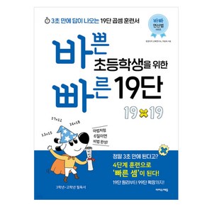 바쁜 초등학생을 위한 빠른 19단, 징검다리 교육연구소, 이상숙, 이지스에듀(이지스퍼블리싱), 수학영역, 초등3학년