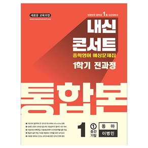 내신콘서트 1학기 통합본 기출문제집 동아 이병민, 에듀플라자, 영어, 중등 1-1