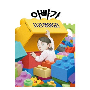 아빠가 사라졌어요!, 김완진(저), 올리