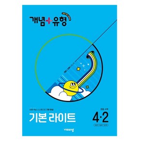 개념 + 유형 기본 라이트, 수학, 초등 4-2