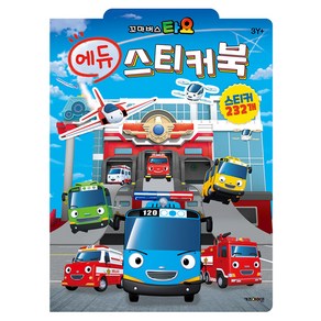 꼬마버스 타요 에듀 스티커북, 도서