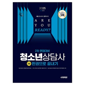 2025 시대에듀 청소년상담사 3급 2차 면접대비 한권으로 끝내기, 시대고시기획