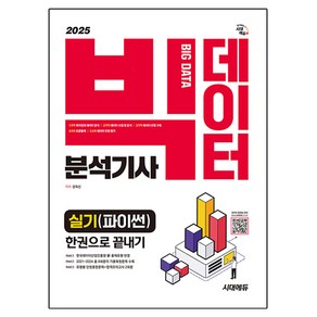 2025 시대에듀 빅데이터분석기사 실기(파이썬) 한권으로 끝내기, 시대고시기획