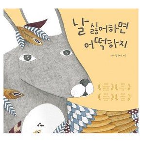 날 싫어하면 어떡하지 양장, 도도출판사