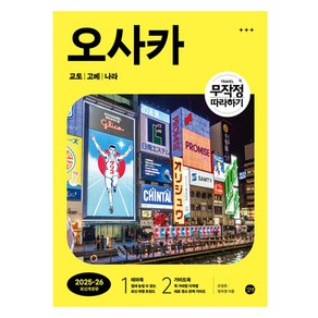 무작정 따라하기 오사카 교토 고베 나라(2025-2026), 길벗, 오원호, 정숙영